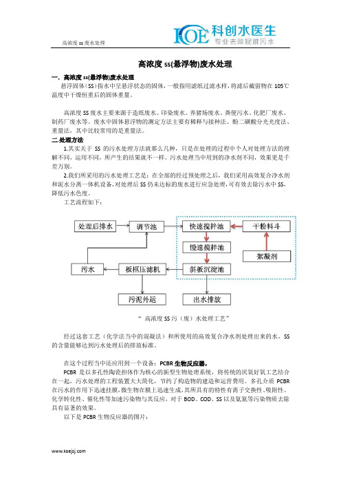 高浓度ss(悬浮物)废水处理