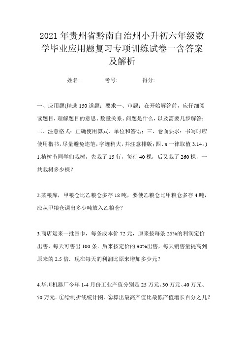 2021年贵州省黔南自治州小升初六年级数学毕业应用题复习专项训练试卷一含答案及解析