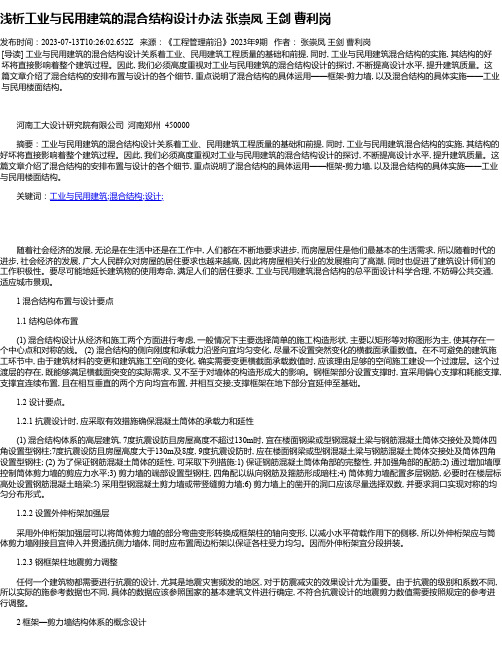 浅析工业与民用建筑的混合结构设计办法张崇凤王剑曹利岗