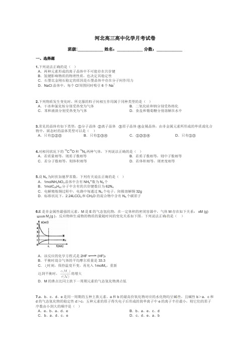 河北高三高中化学月考试卷带答案解析
