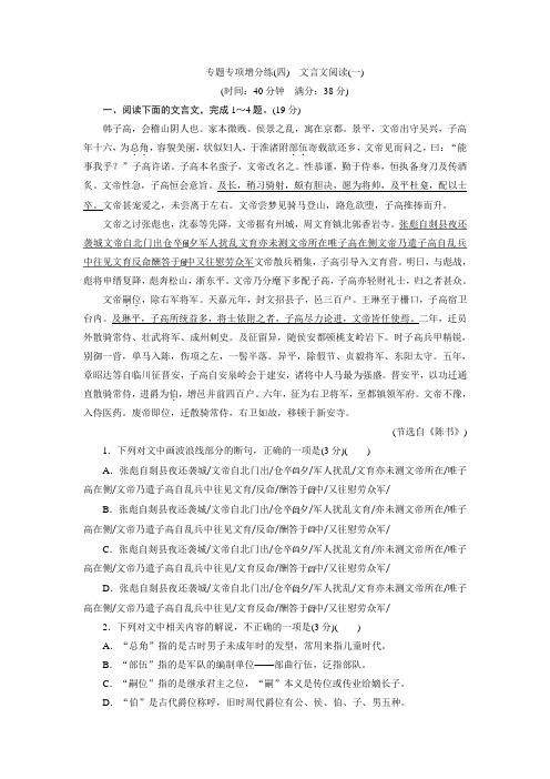 高三语文二轮复习专题专项增分练(四) 文言文阅读(一) Word版含答案.doc