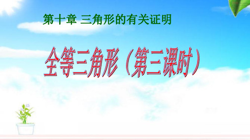 鲁教版数学  七年级下册  第十章 三角形的有关证明第一节全等三角形(第三课时)教学课件