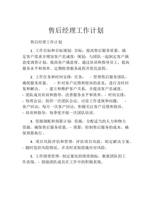 售后经理工作计划