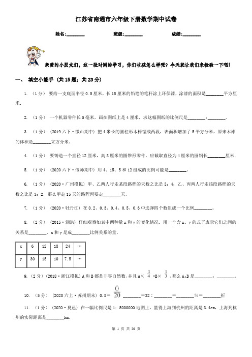 江苏省南通市六年级下册数学期中试卷
