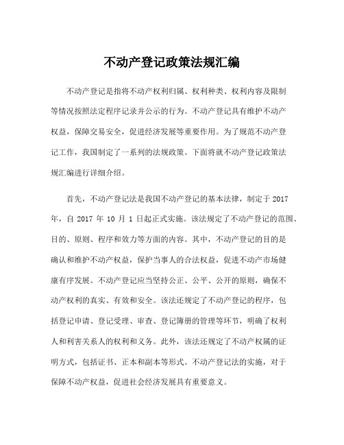 不动产登记政策法规汇编