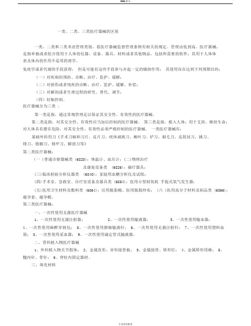 一类、二类、三类医疗器械的区别