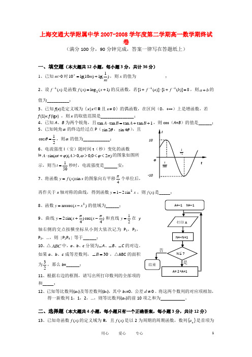 上海交大附中2007-2008学年度高一数学第二学期期中考试试题