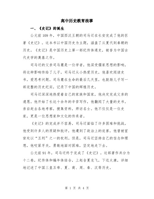 高中历史教育故事