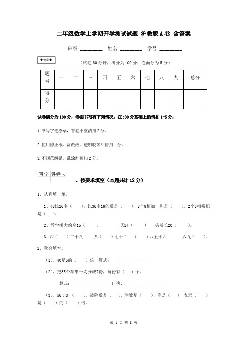 二年级数学上学期开学测试试题 沪教版A卷 含答案