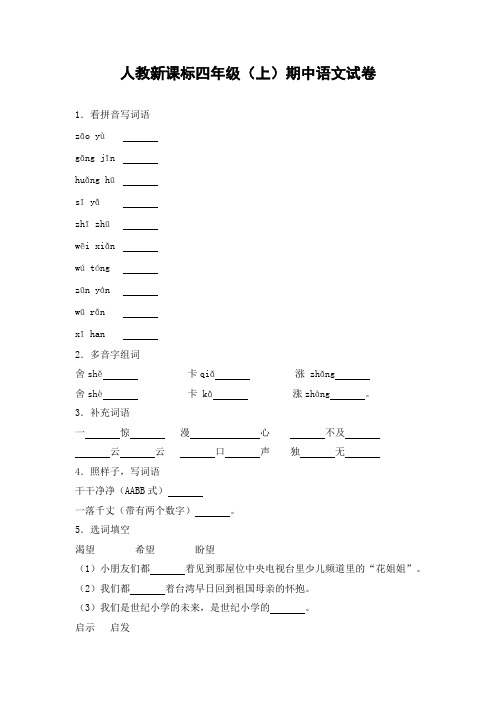 最新2018年人教版小学语文四年级上册期中试题2(含答案)