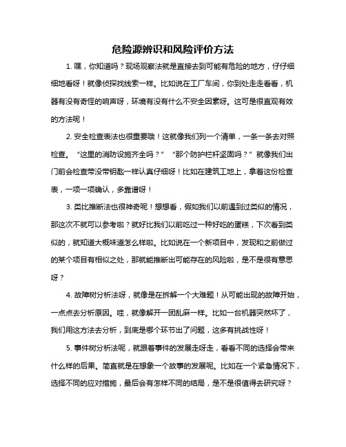 危险源辨识和风险评价方法