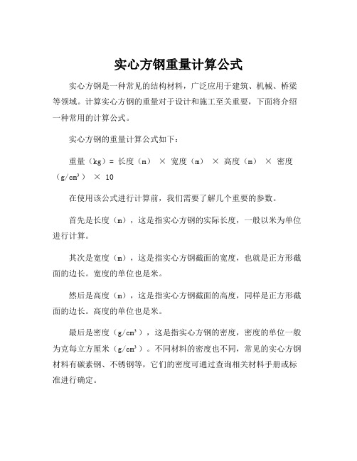 实心方钢重量计算公式