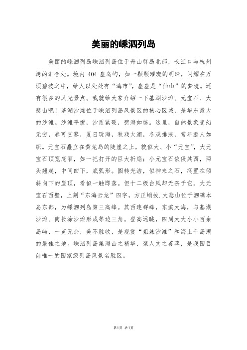 美丽的嵊泗列岛_四年级作文