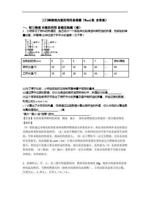 三门峡物理内能的利用易错题(Word版 含答案)