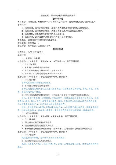 高中地理必修2 2.1节乡村和城镇空间结构