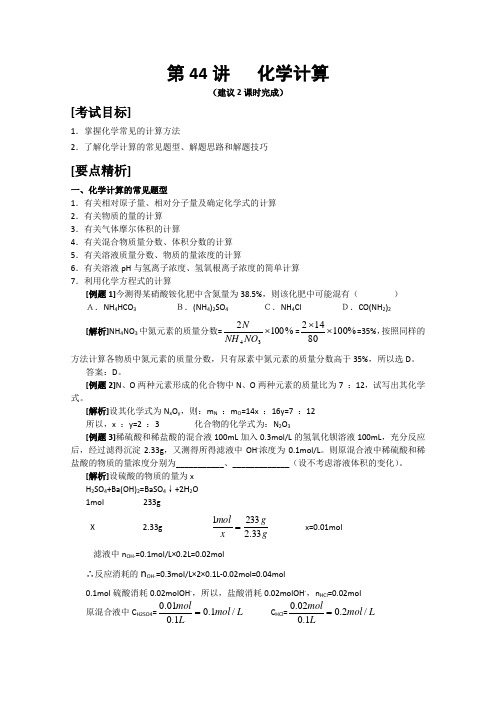 高考化学二轮复习教案：第44讲 化学计算