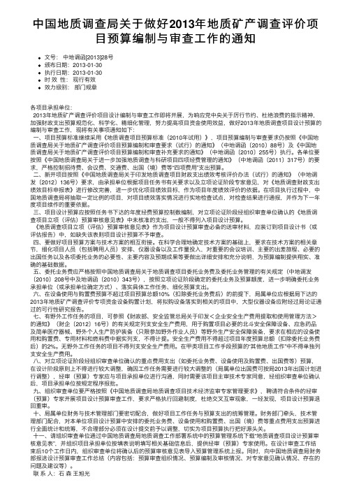 中国地质调查局关于做好2013年地质矿产调查评价项目预算编制与审查工作的通知