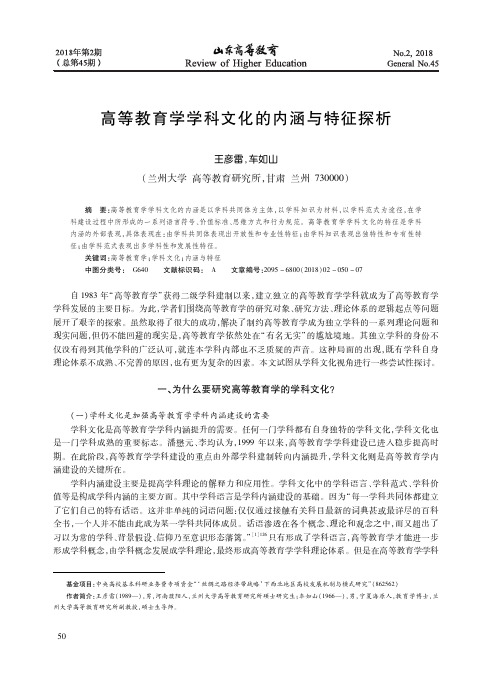 高等教育学学科文化的内涵与特征探析