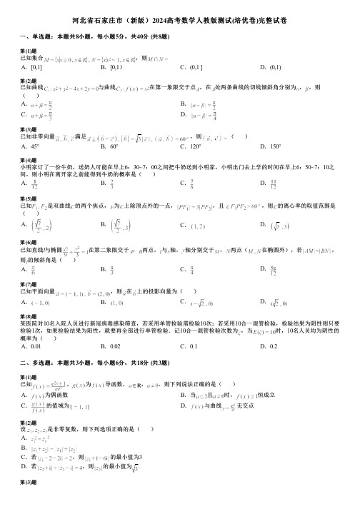 河北省石家庄市(新版)2024高考数学人教版测试(培优卷)完整试卷