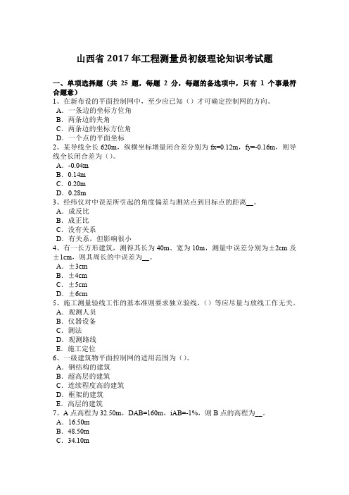 山西省2017年工程测量员初级理论知识考试题