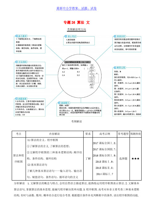 三年高考2016_2018高考数学试题分项版解析专题26算法文含解析92