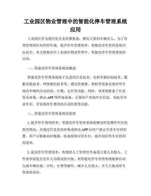 工业园区物业管理中的智能化停车管理系统应用