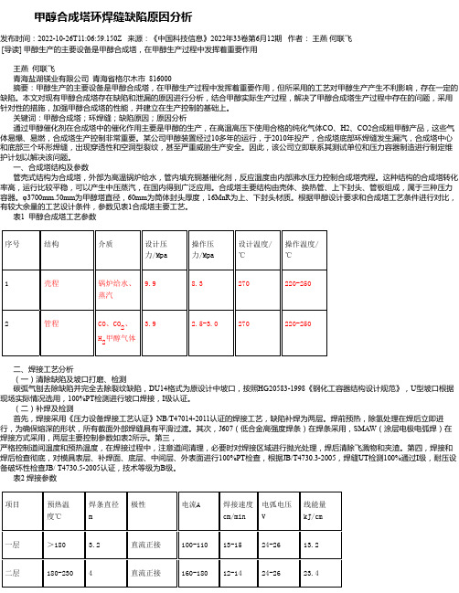 甲醇合成塔环焊缝缺陷原因分析