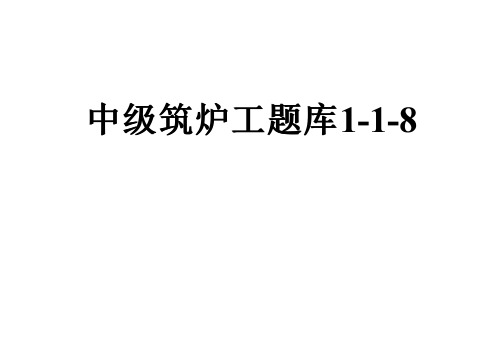 中级筑炉工题库1-1-8