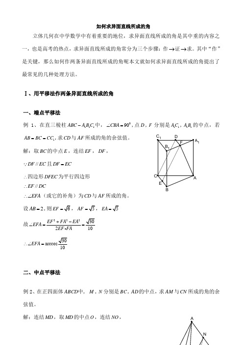 如何求异面直线所成的角