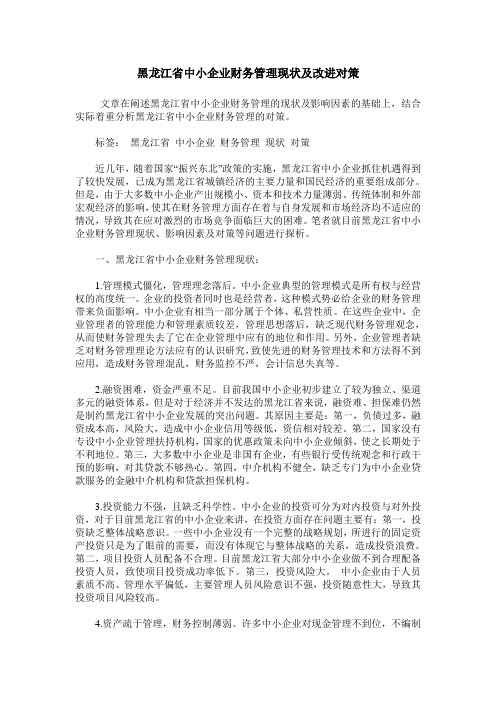 黑龙江省中小企业财务管理现状及改进对策