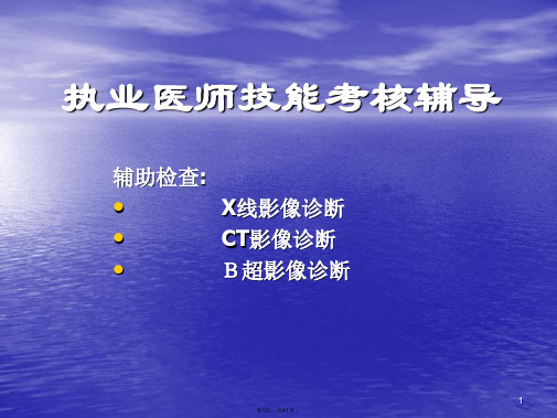 2015临床执业医师实践技能考试影像学(X线、CT、B超)精讲