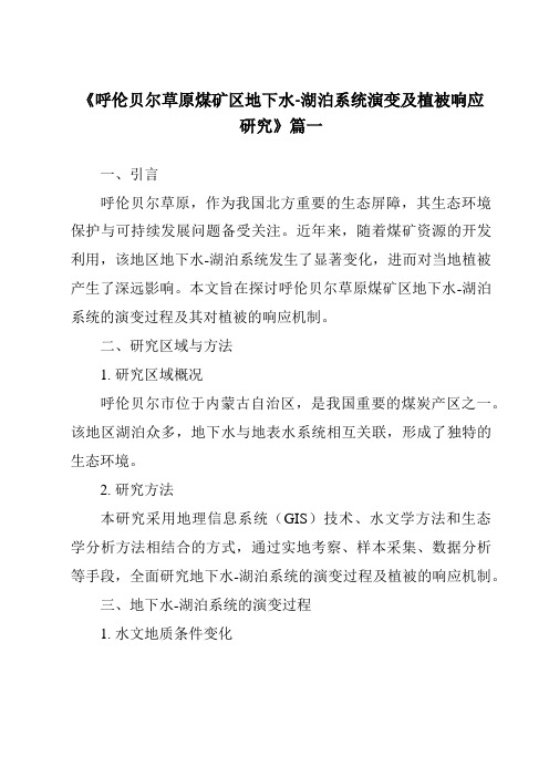 《呼伦贝尔草原煤矿区地下水-湖泊系统演变及植被响应研究》范文