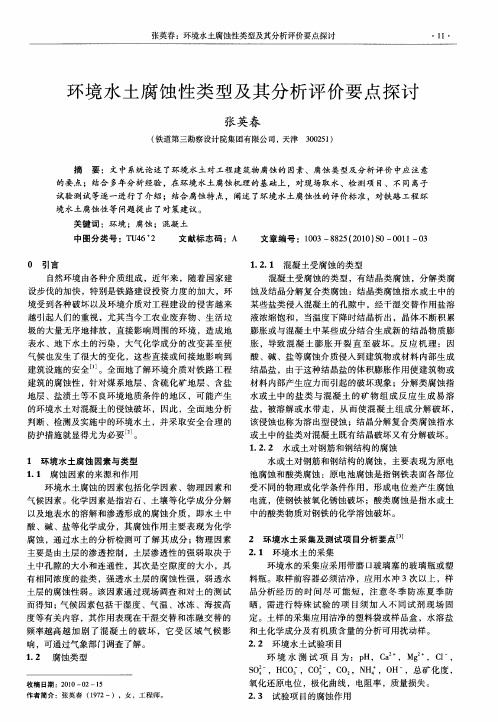 环境水土腐蚀性类型及其分析评价要点探讨