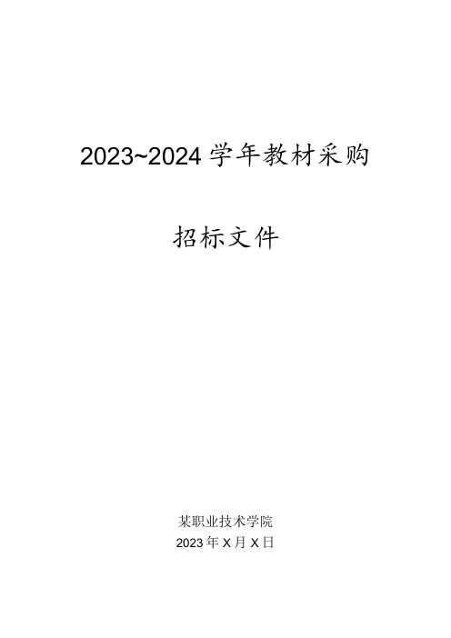 职业技术学院某某学年教材采购招标文件