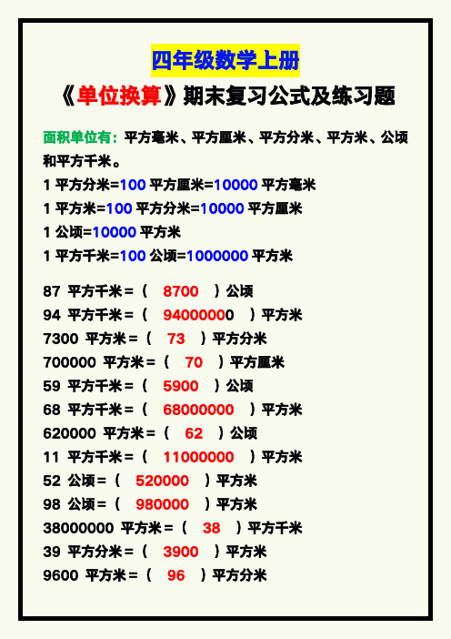 四年级数学上册《单位换算》期末复习公式及练习题