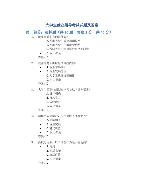 大学生就业指导考试试题答案 大学生就业指导考试试题及答案