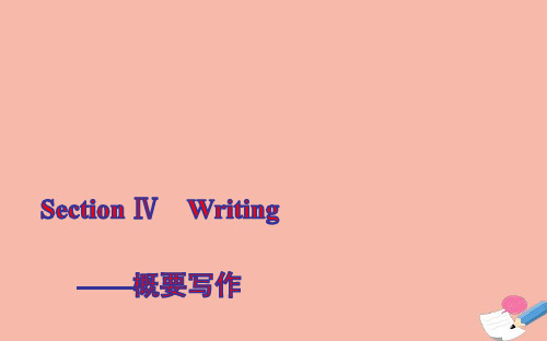 新教材高中英语Unit2SectionⅣWriting概要写作课件外研版选择性必修第四册ppt