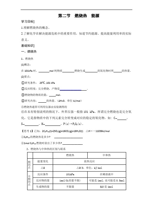 江苏省泰兴中学高中化学学案：选修4第1章第2节 燃烧热