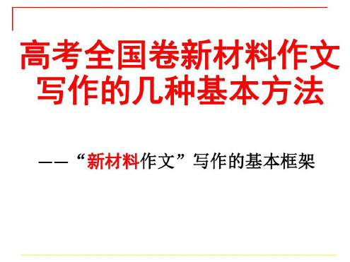 高考全国卷新材料作文写作的基本框架_2022年学习资料