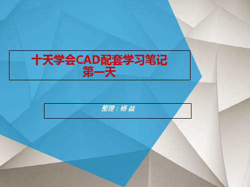 十天学会CAD配套学习笔记-第一天