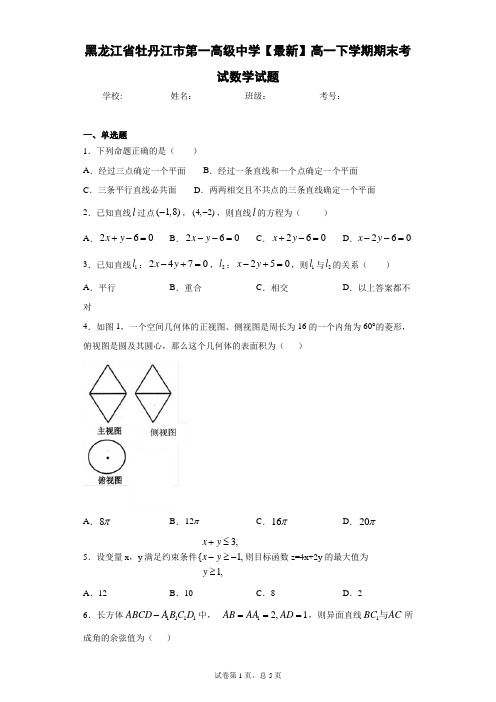 黑龙江省牡丹江市第一高级中学2020-2021学年高一下学期期末考试数学试题 答案和解析