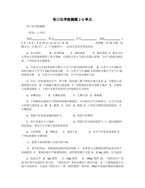 初三化学检测题1-2单元