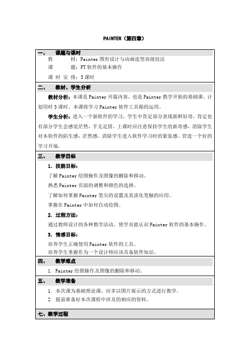 PainterPT教案第四章