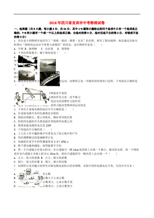 四川省宜宾市2016年中考物理真题试题(含参考答案)