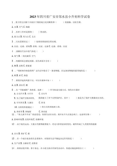 四川省广安市邻水县2023届六年级小升初科学试卷(含解析)