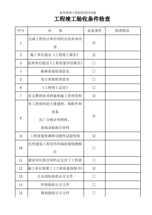 装饰装修工程验收资料表格