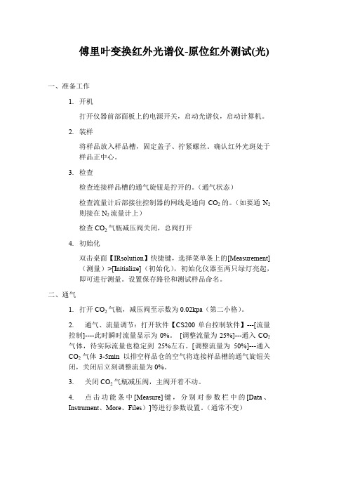 ererc原位红外光谱(光)测试操作流程
