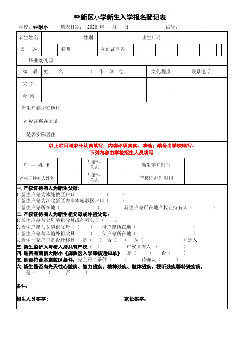 新区小学新生入学报名登记表