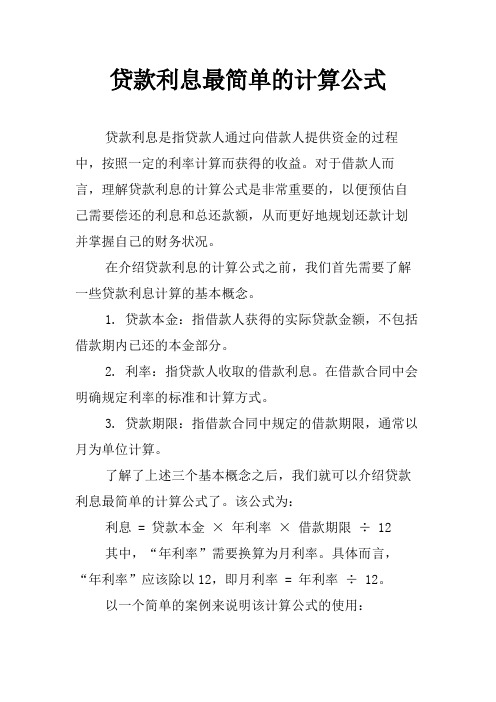 贷款利息最简单的计算公式