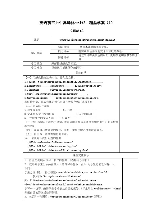 英语初三上牛津译林unit2：精品学案(1)